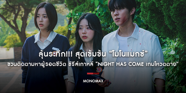 ลุ้นระทึก!!! สุดเข้มข้น “โมโนแมกซ์” ชวนติดตามหาผู้รอดชีวิต ซีรีส์เกาหลี “Night Has Come เกมโหวตตาย”